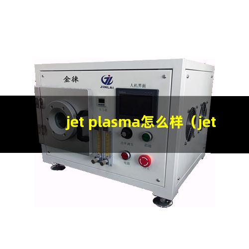 jet plasma怎么样（jet plasma控制器说明书）
